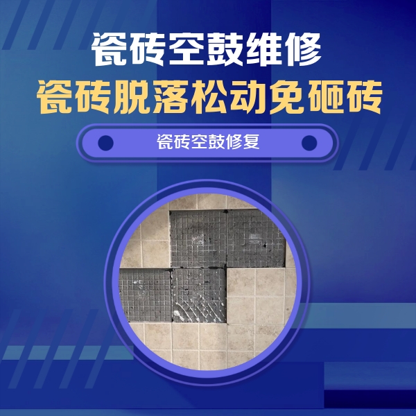 蓬江瓷砖空鼓维修公司分享卫生间墙面瓷砖空鼓面积较大时，如何进行注浆修补？