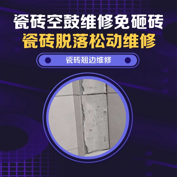 蓬江瓷砖空鼓维修公司分享主卧的瓷砖空鼓维修方法