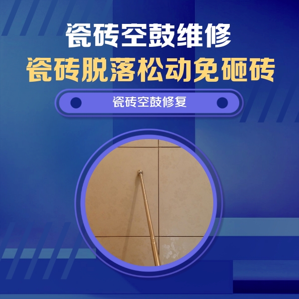 蓬江瓷砖空鼓维修公司分享如何判断瓷砖空鼓的面积？