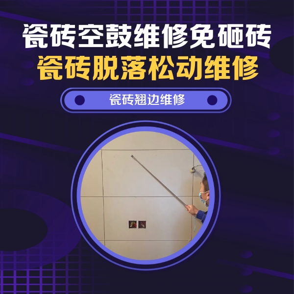 蓬江瓷砖空鼓维修公司分享瓷砖空鼓面积较大时，除了注浆修补还有哪些维修方法？