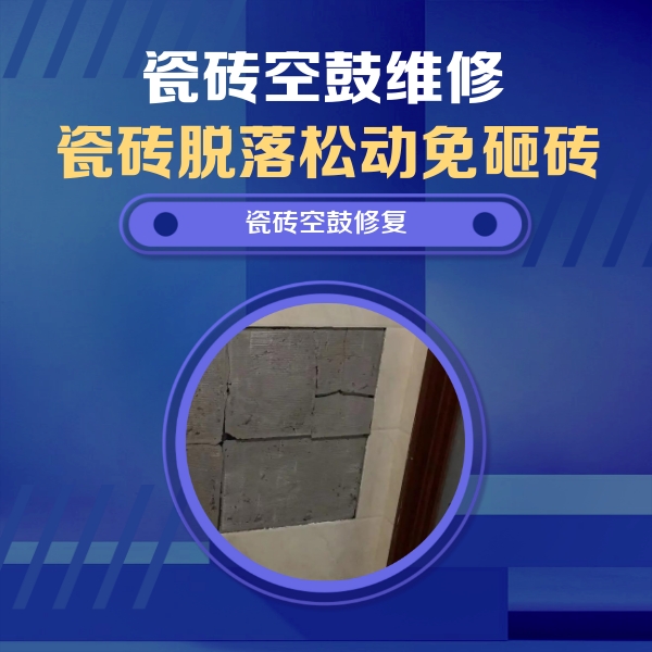 蓬江瓷砖空鼓维修公司分享砖缝注浆修补空鼓的注意事项有哪些？