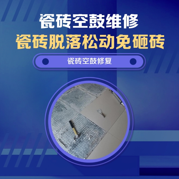 蓬江瓷砖空鼓维修公司分享瓷砖松动维修的方法