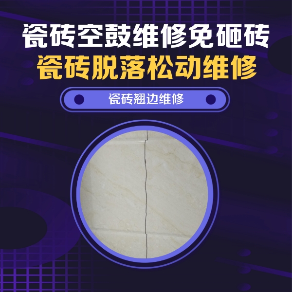 蓬江瓷砖空鼓维修公司分享砖缝注浆修补空鼓的具体操作步骤是什么