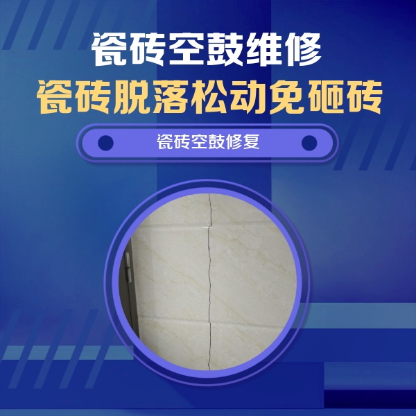 蓬江瓷砖空鼓维修公司分享瓷砖空鼓面积较大时，除了注浆修补还有哪些维修方法？